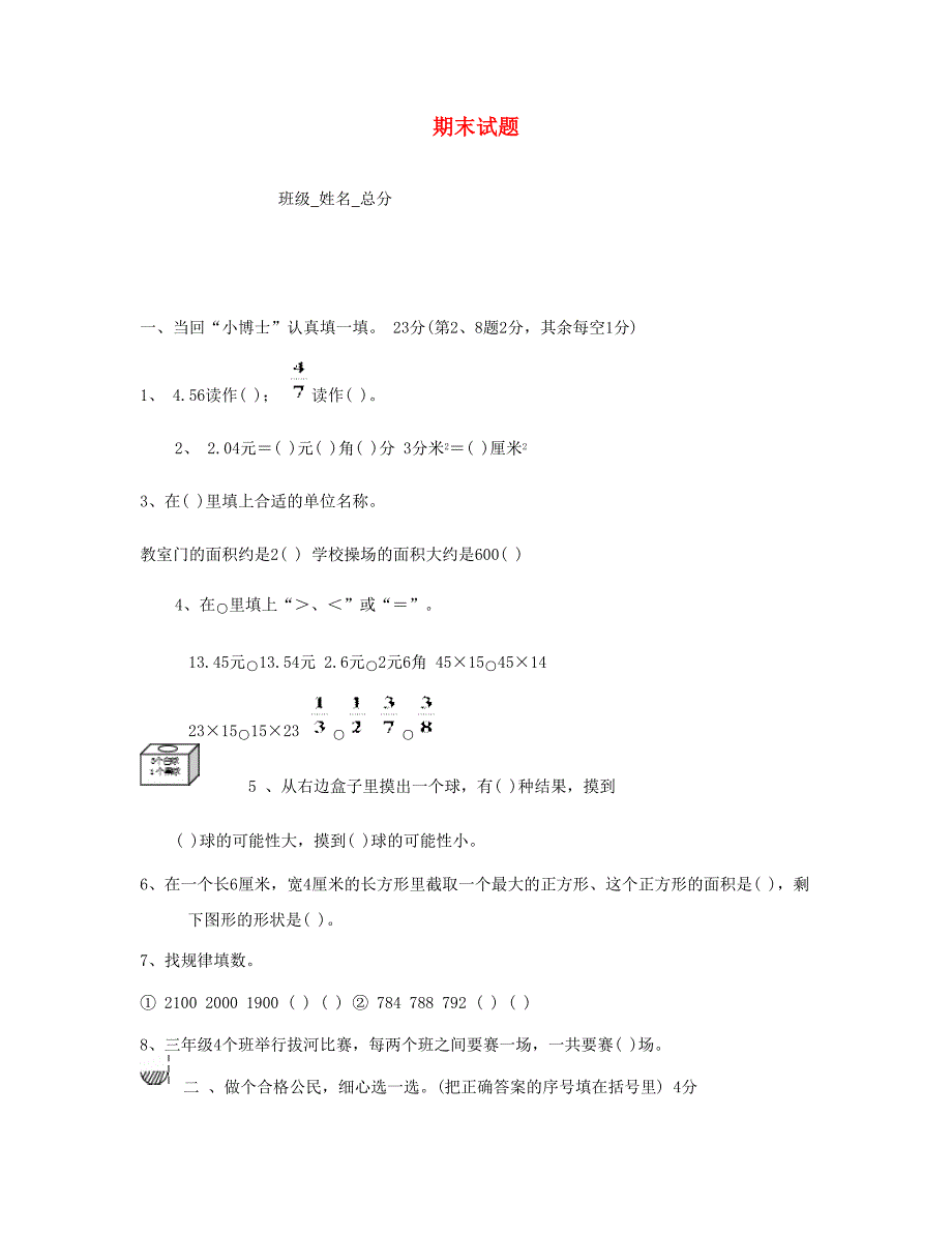 三年级数学下学期期末试题1北师大版_第1页