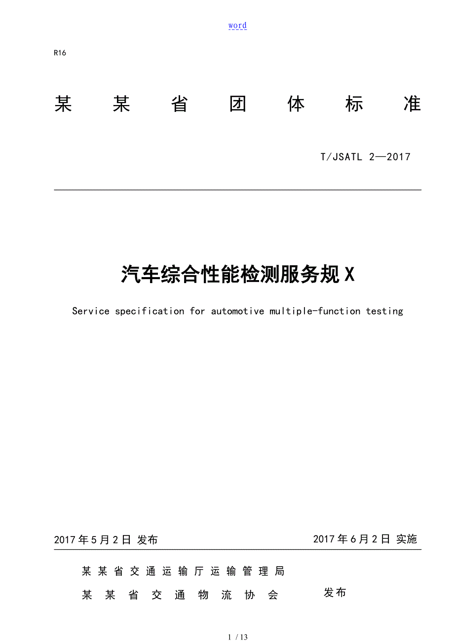 团体实用标准《汽车综合的性能检测服务地要求规范》_第1页