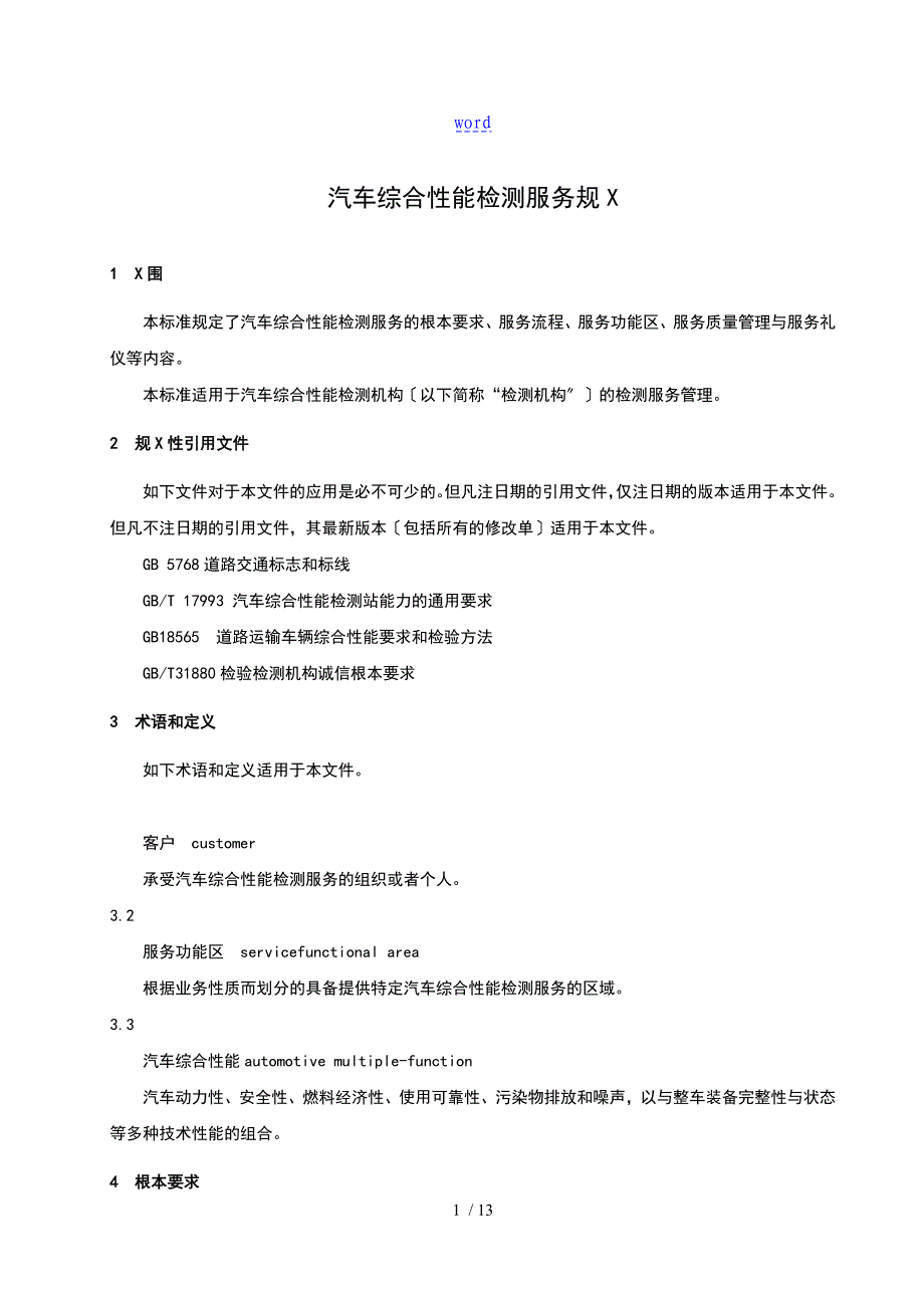 团体实用标准《汽车综合的性能检测服务地要求规范》_第4页