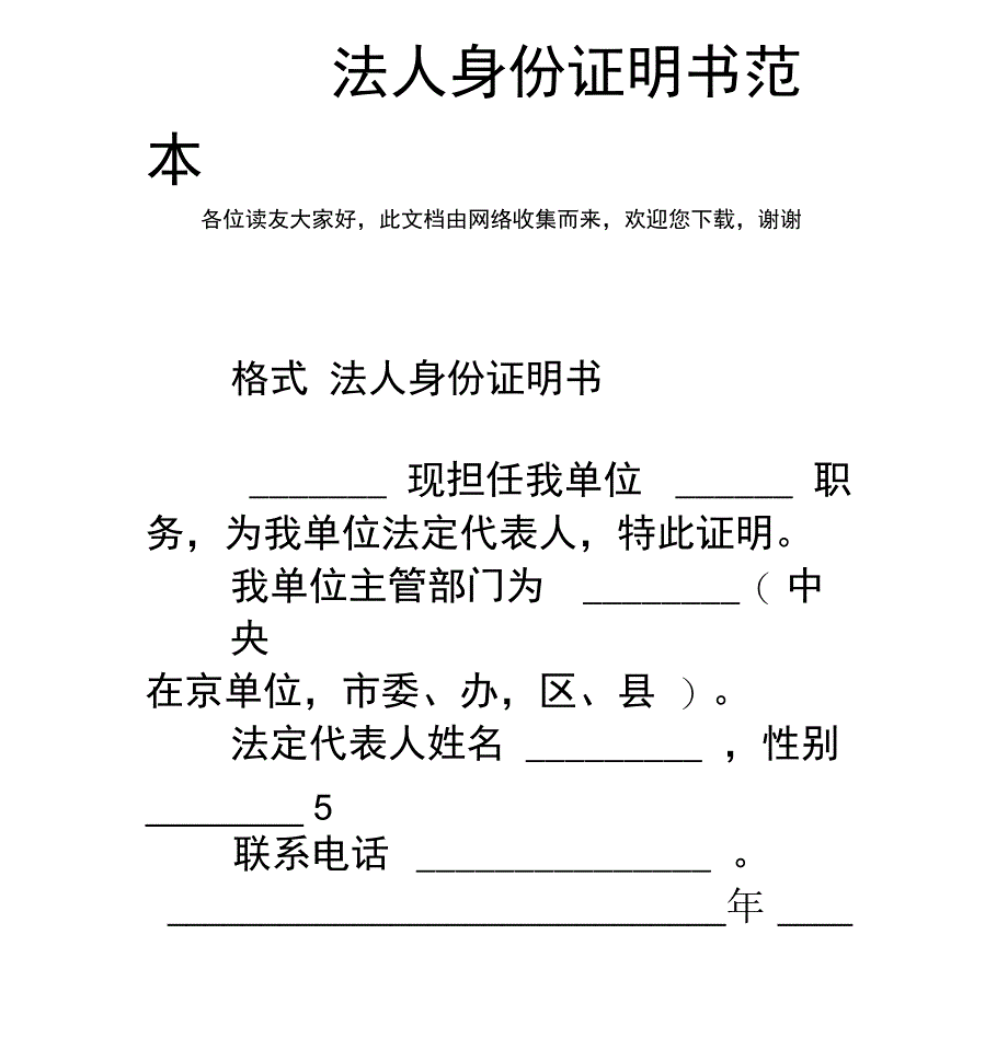 法人身份证明书范本_第1页