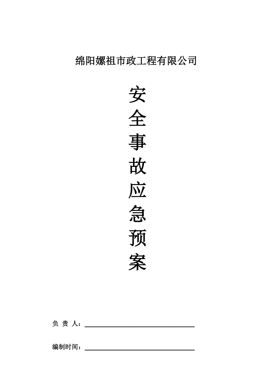 市政应急抢险预案.doc_第1页