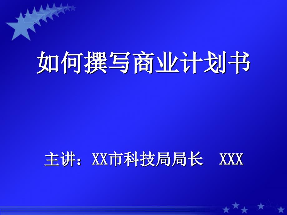 如何撰写商业计划书_第1页