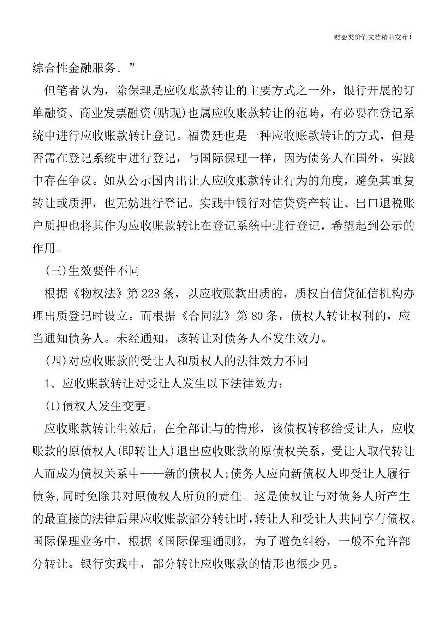 应收账款质押与保理的16大重要区别和联系[会计实务优质文档].doc_第2页