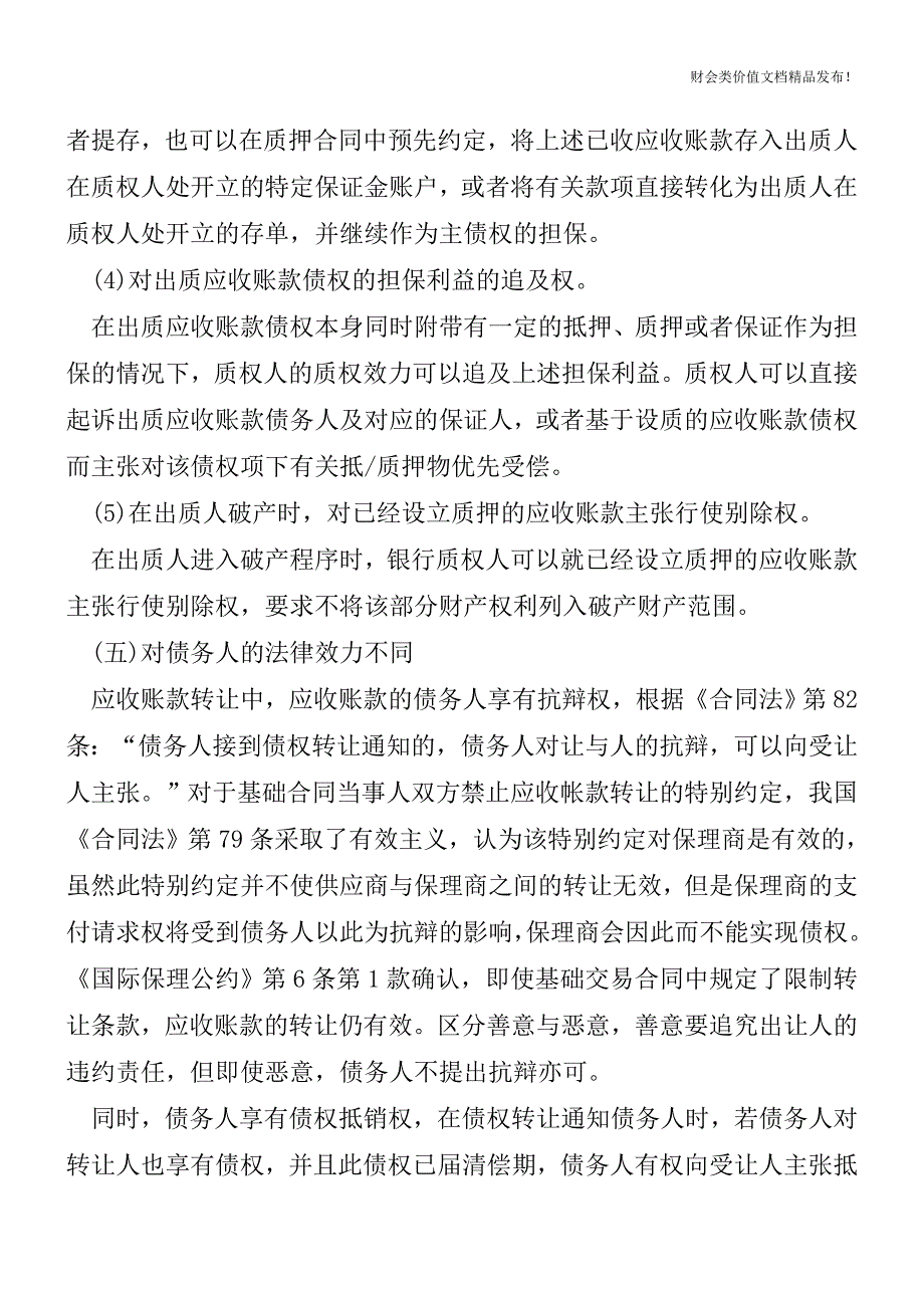 应收账款质押与保理的16大重要区别和联系[会计实务优质文档].doc_第4页