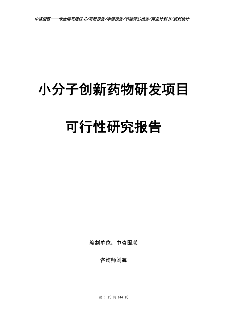 小分子创新药物研发项目可行性研究报告_第1页