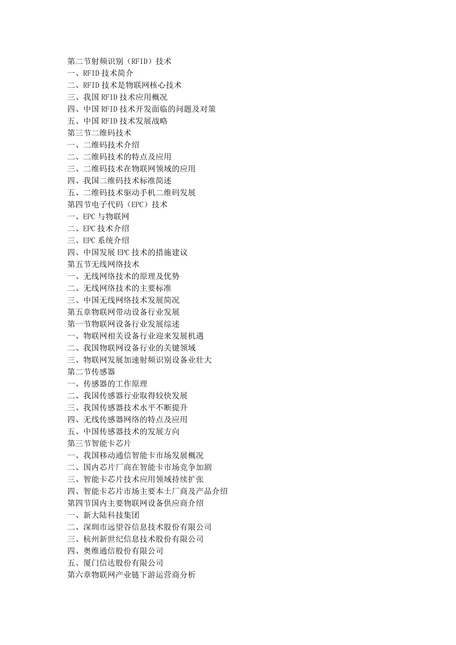 2014-2018年我国物联网行业市场近况剖析及计谋决策申报[精品].doc_第3页