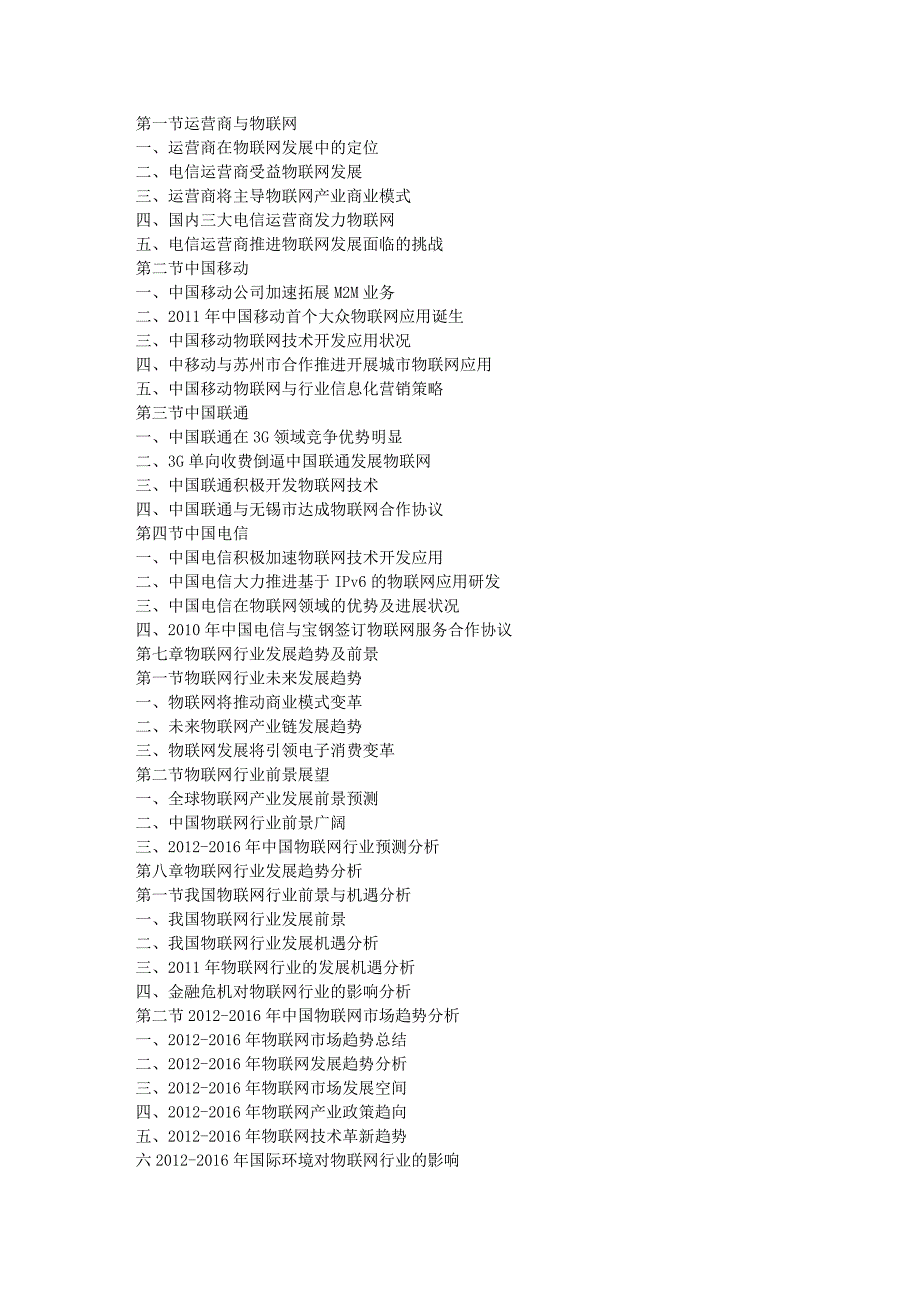 2014-2018年我国物联网行业市场近况剖析及计谋决策申报[精品].doc_第4页