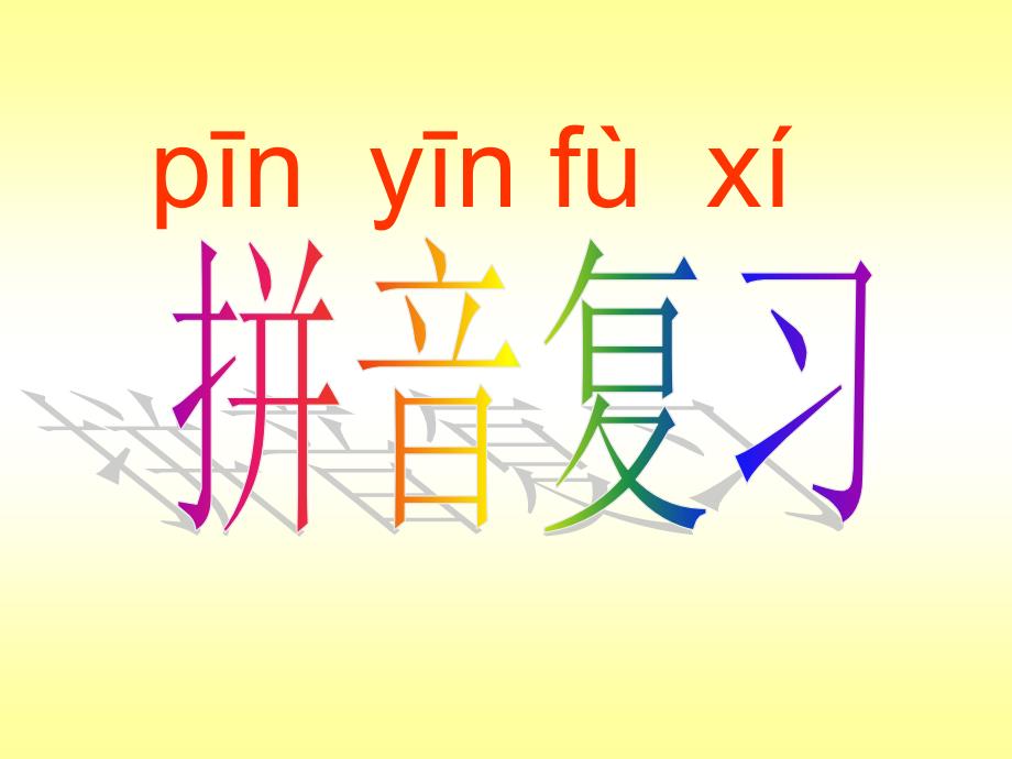 苏教版语文一年级上册拼音复习一_第1页