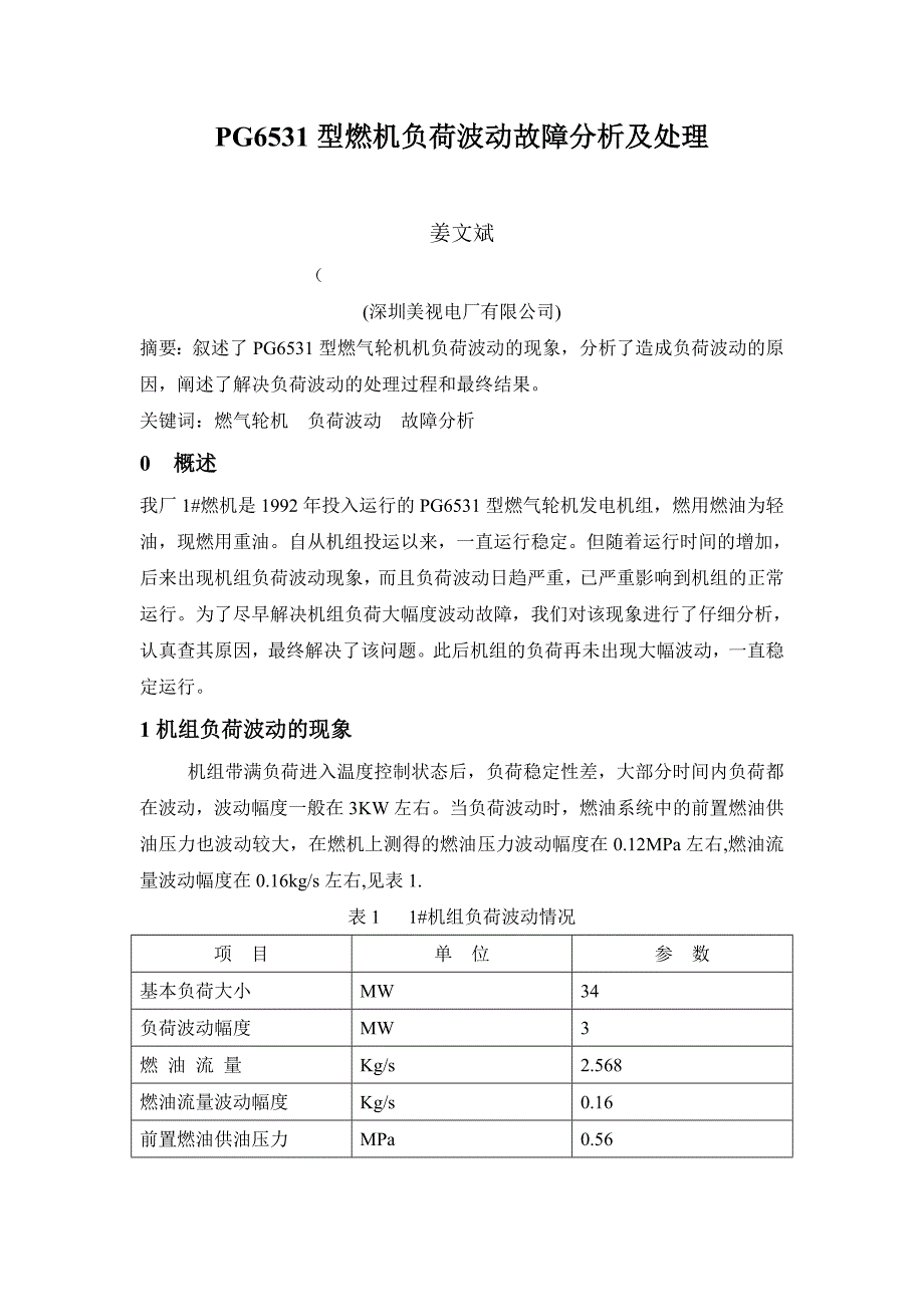 PG6531型燃机负荷波动故障分析及处理.doc_第1页