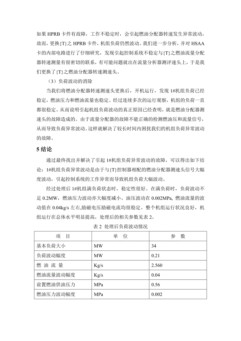 PG6531型燃机负荷波动故障分析及处理.doc_第4页