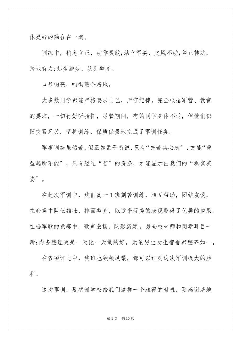 2023年高一新生军训自我鉴定范文.docx_第5页