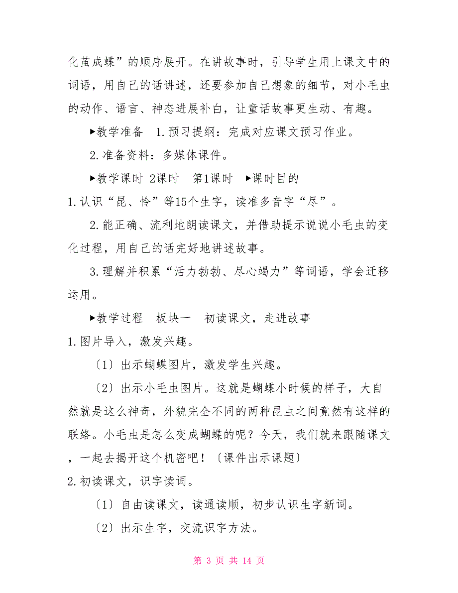 二年级语文下册教案课文（六）22小毛虫人教部编版_第3页