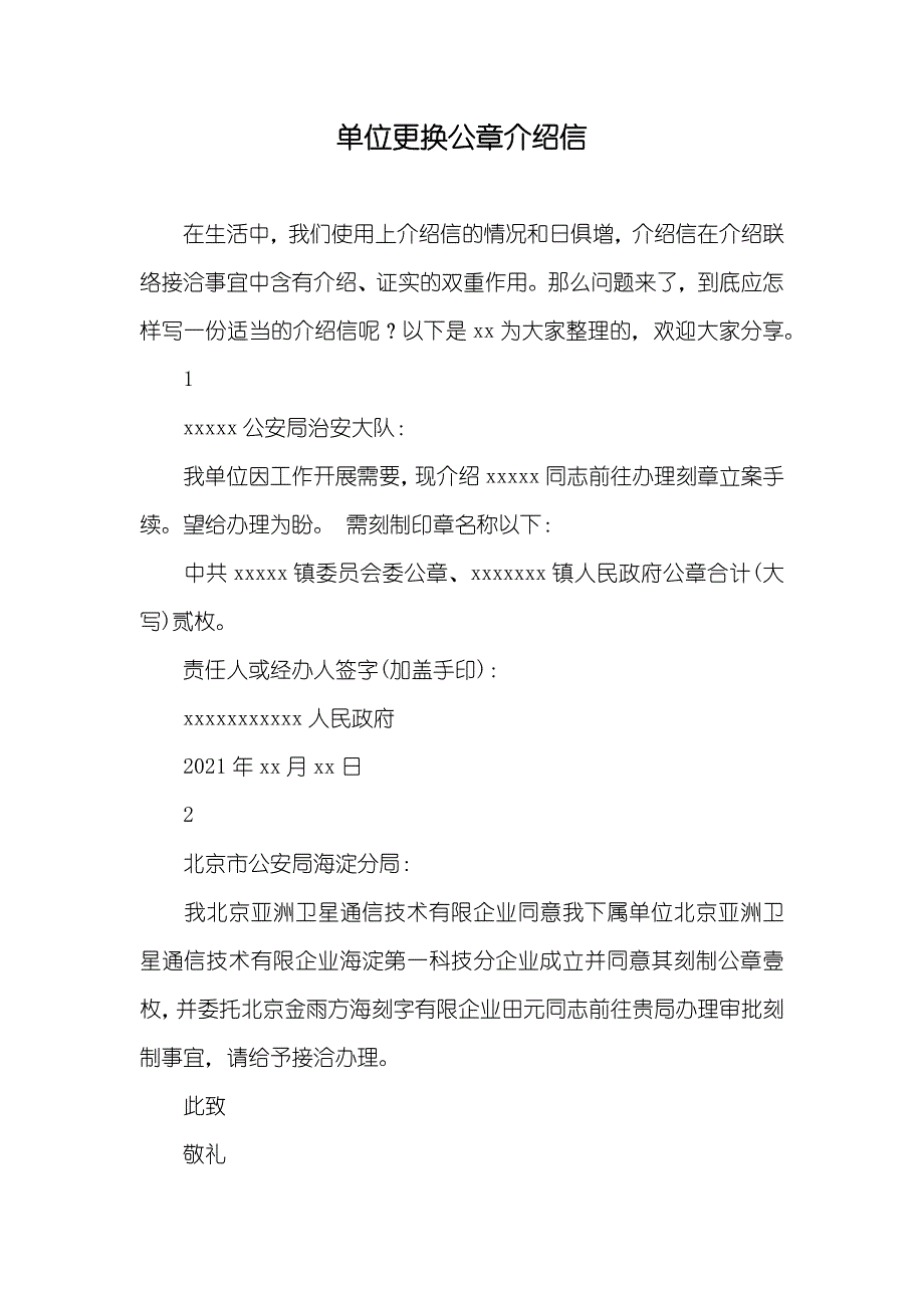 单位更换公章介绍信_第1页