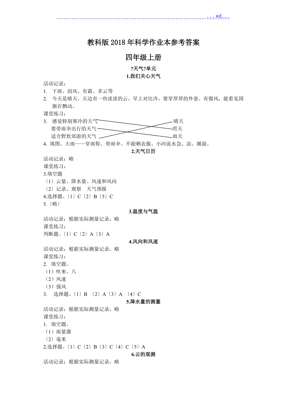 2018年秋季四上科学课堂作业本参考答案及解析_第1页