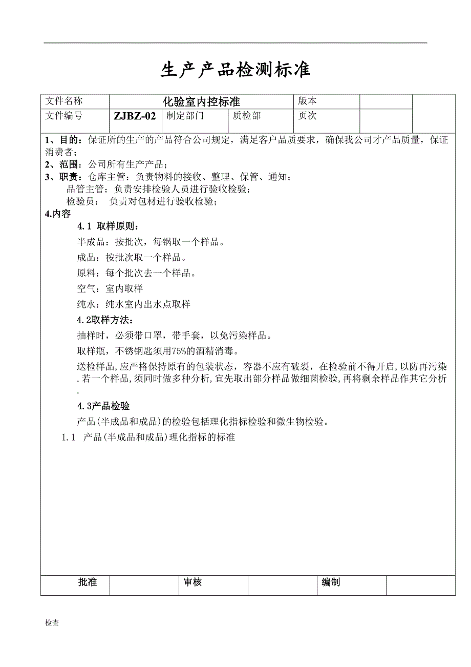 化妆品生产产品检测标准(DOC 23页)_第1页