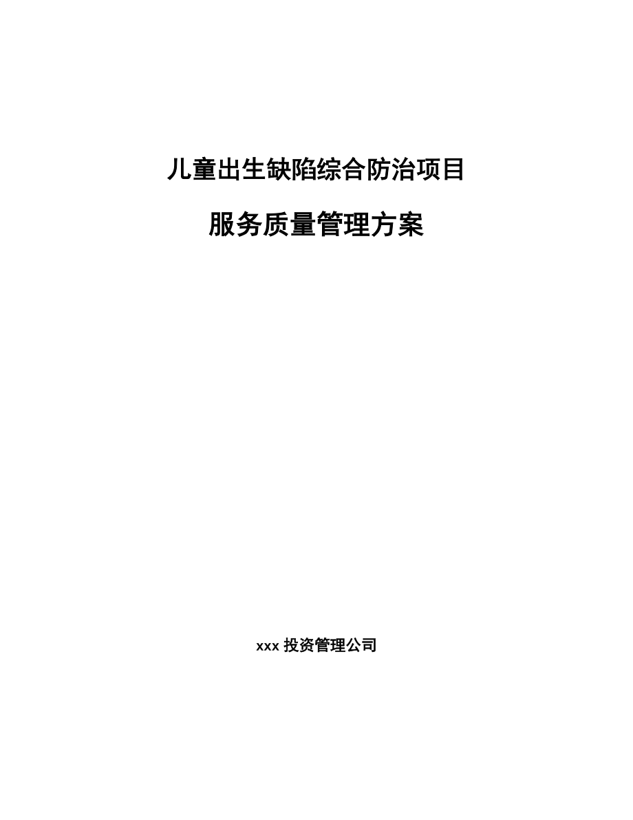 儿童出生缺陷综合防治项目服务质量管理方案_第1页