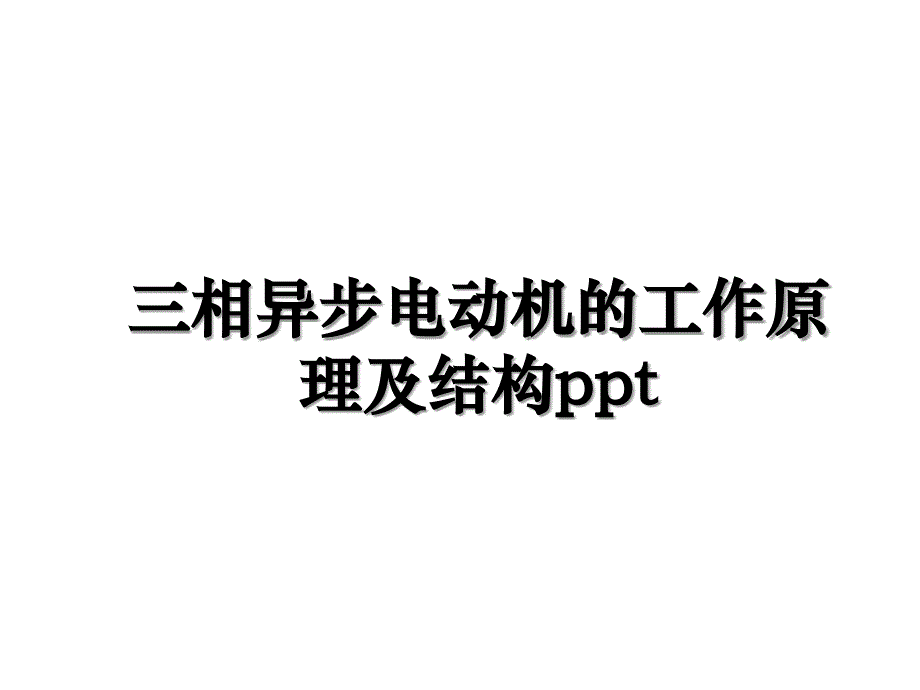 三相异步电动机的工作原理及结构ppt_第1页