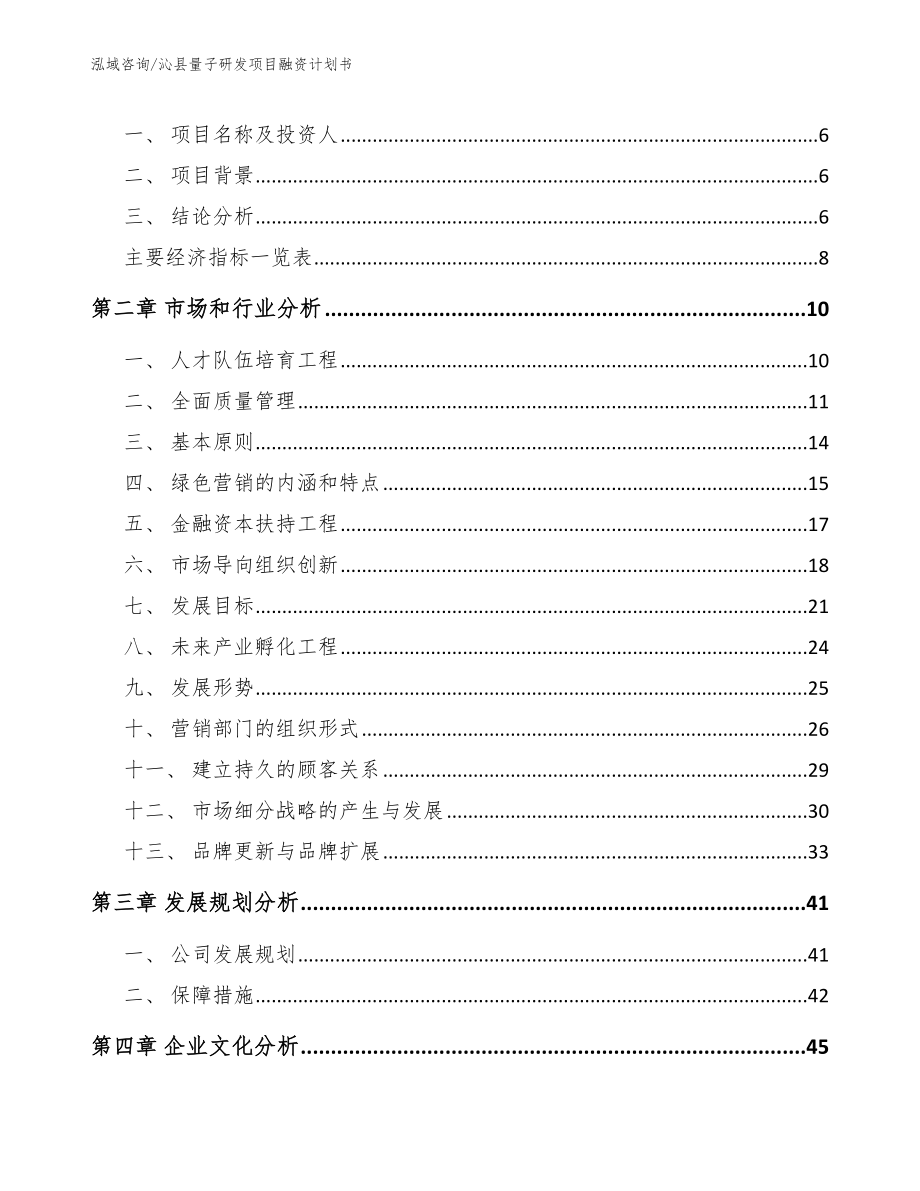 沁县量子研发项目融资计划书范文模板_第2页