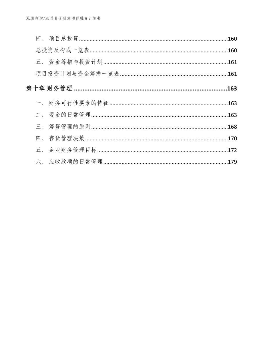 沁县量子研发项目融资计划书范文模板_第5页