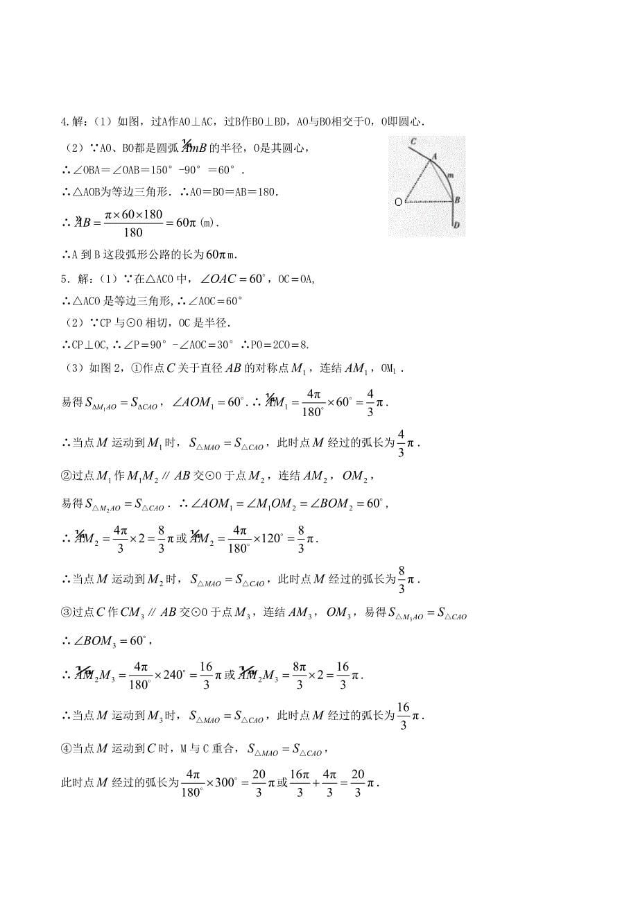 人教版 小学9年级 数学上册 24.4弧长和扇形面积第一课时_第5页