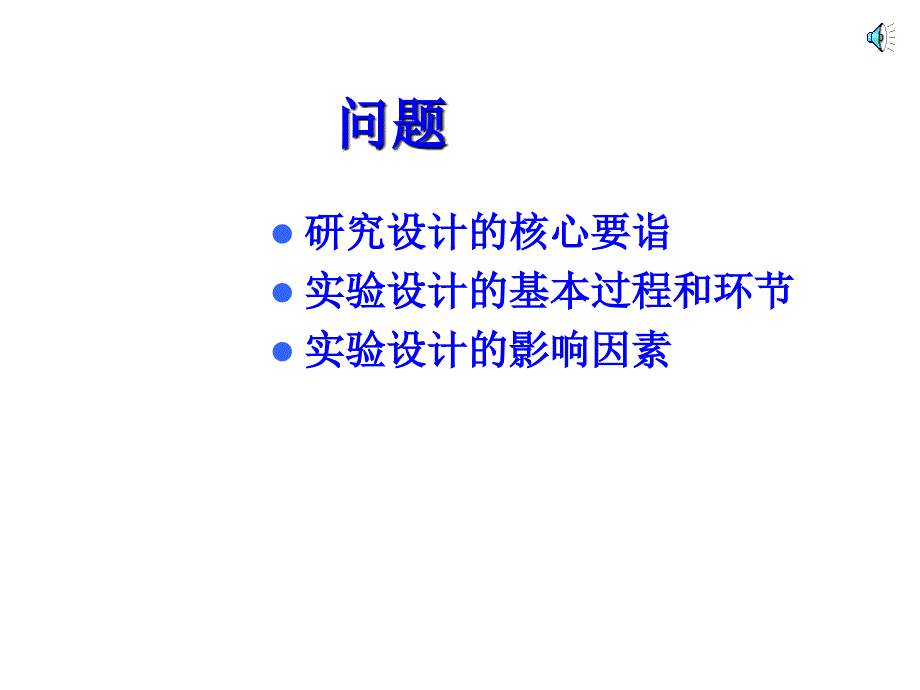 研究设计实验研究的基本问题_第2页