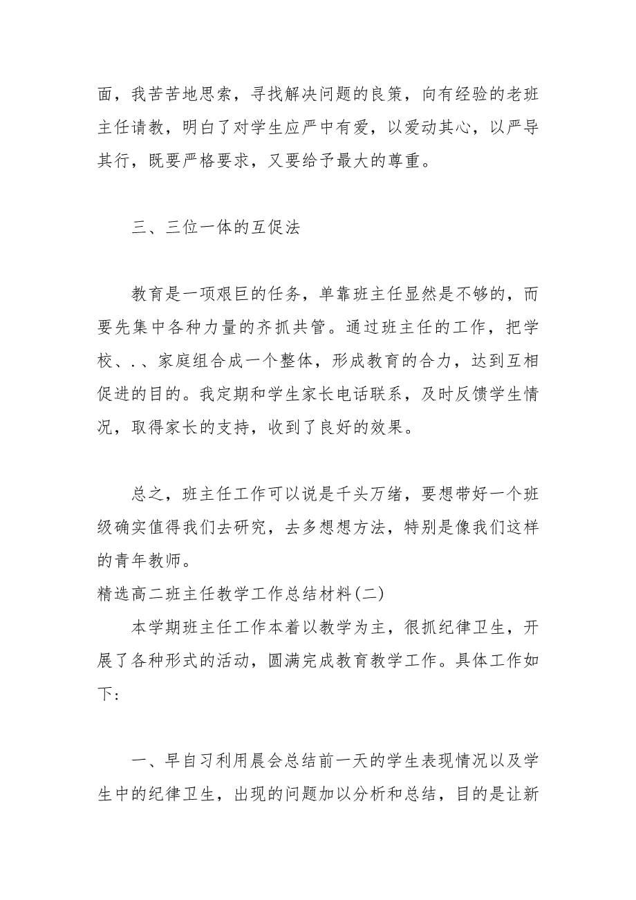 精选高二班主任教学工作总结材料范文三篇.docx_第5页