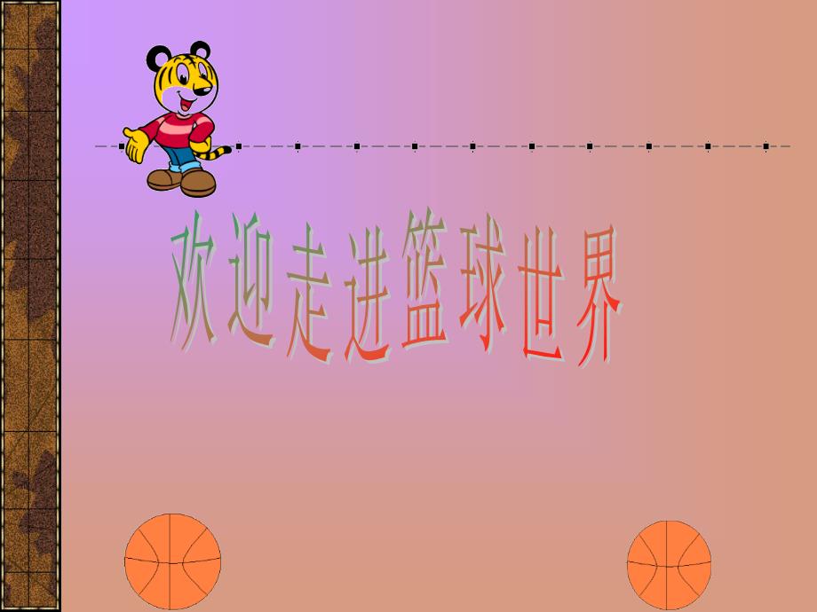 篮球运动基础知识_第1页