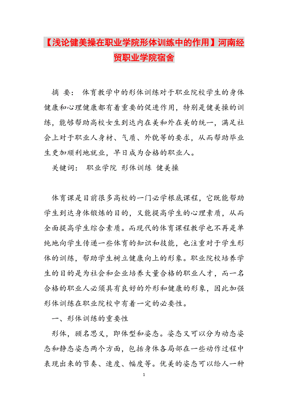 2023年浅论健美操在职业学院形体训练中的作用河南经贸职业学院宿舍.docx_第1页