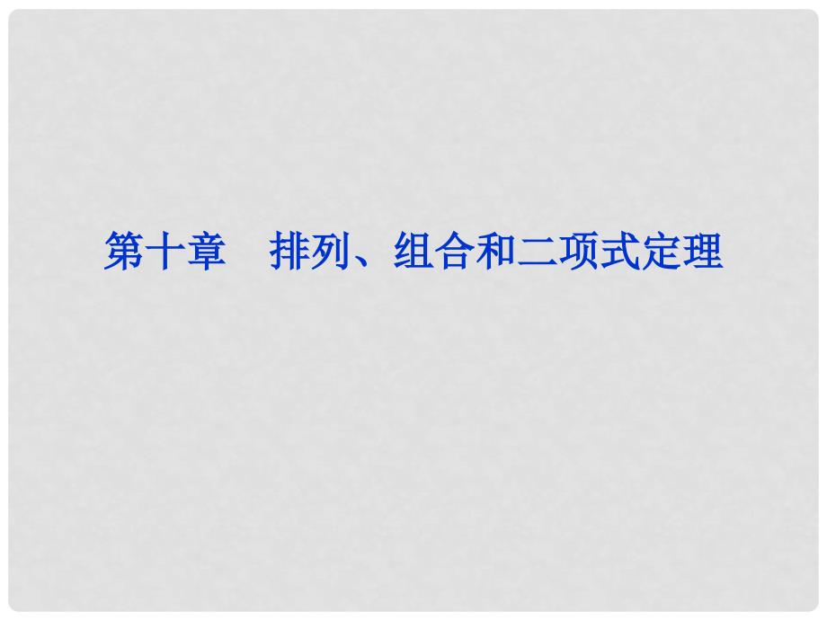 高考数学一轮复习 10.1 分类计数原理与分步计数原理课件_第1页