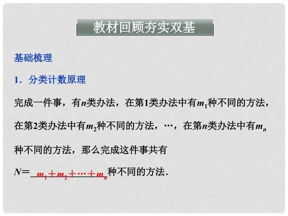 高考数学一轮复习 10.1 分类计数原理与分步计数原理课件_第5页