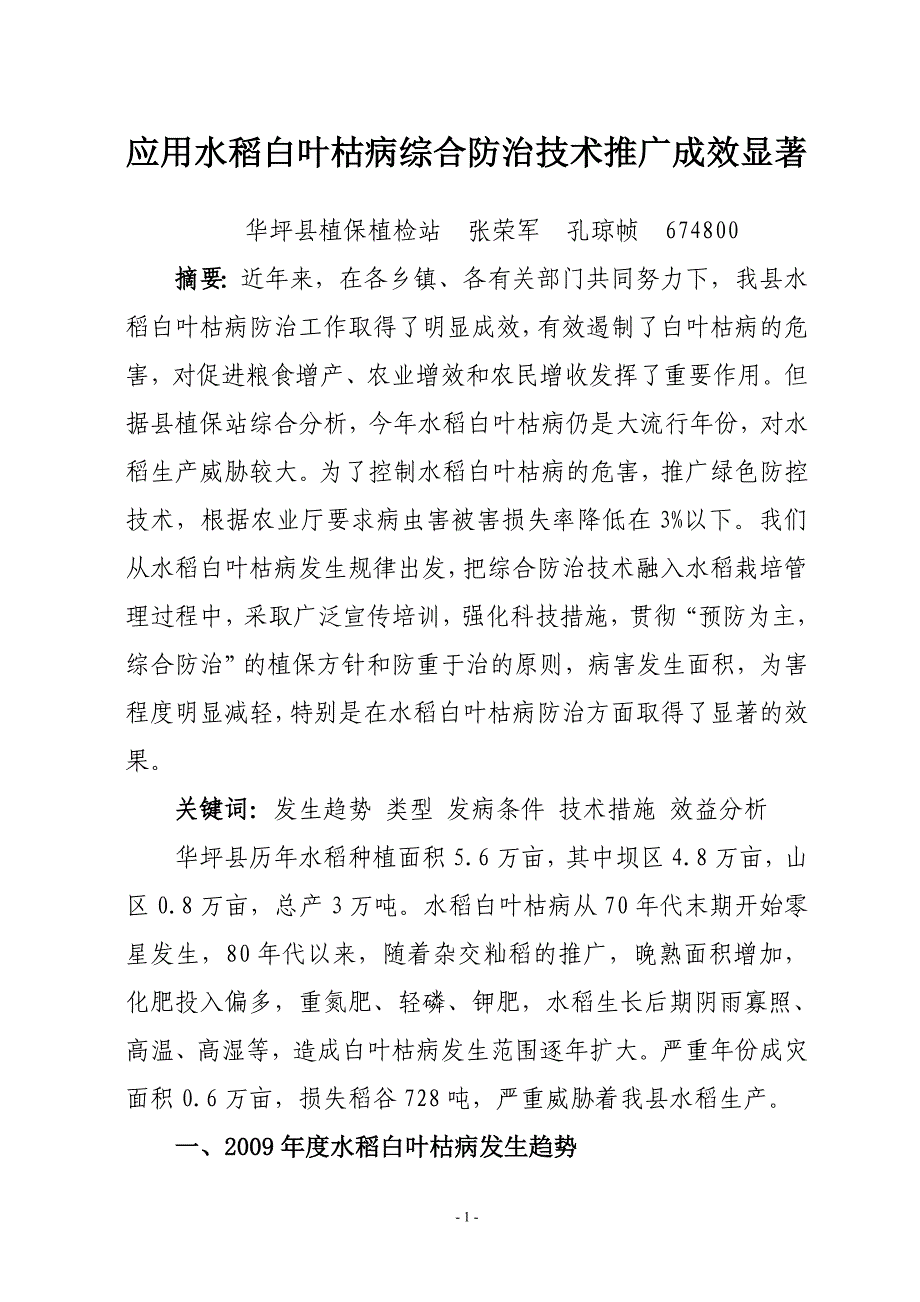 应用水稻白叶枯病综合防治技术推广成效显著.doc_第1页