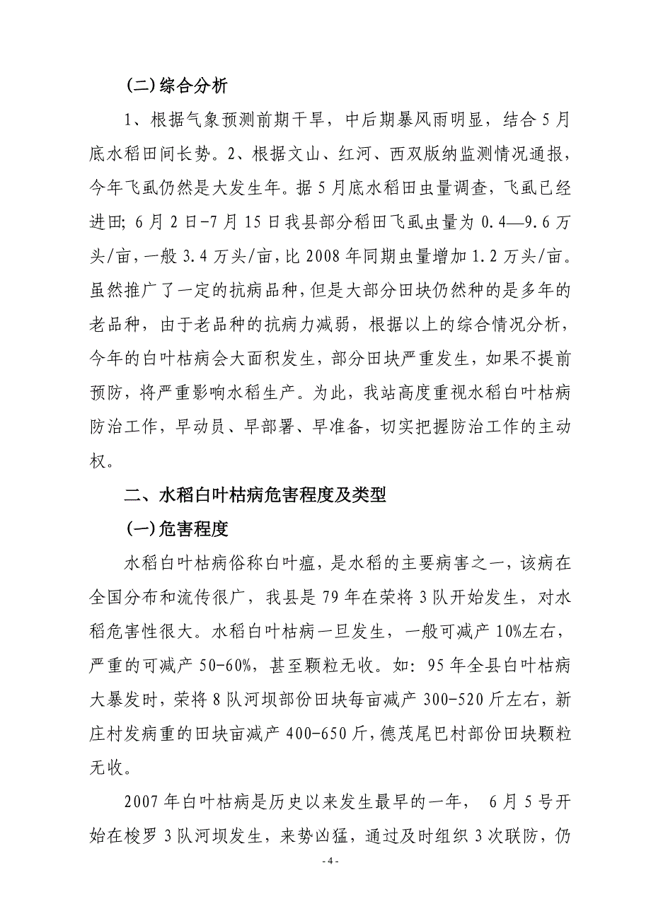 应用水稻白叶枯病综合防治技术推广成效显著.doc_第4页