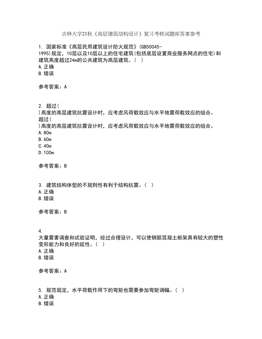 吉林大学21秋《高层建筑结构设计》复习考核试题库答案参考套卷96_第1页