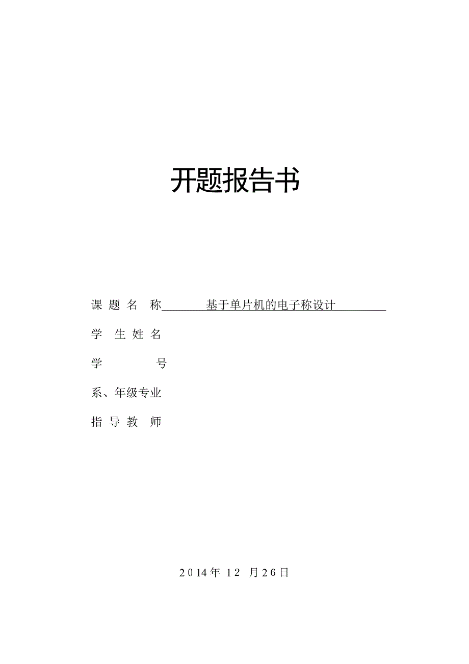 基于单片机的电子称设计开题报告_第1页