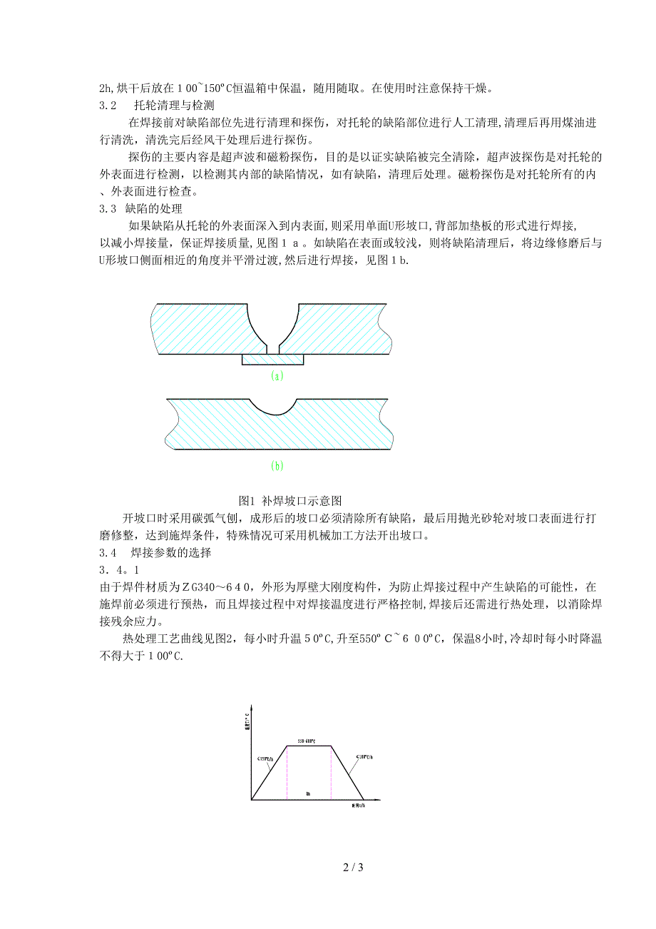 回转窑托轮缺陷的修复_第2页