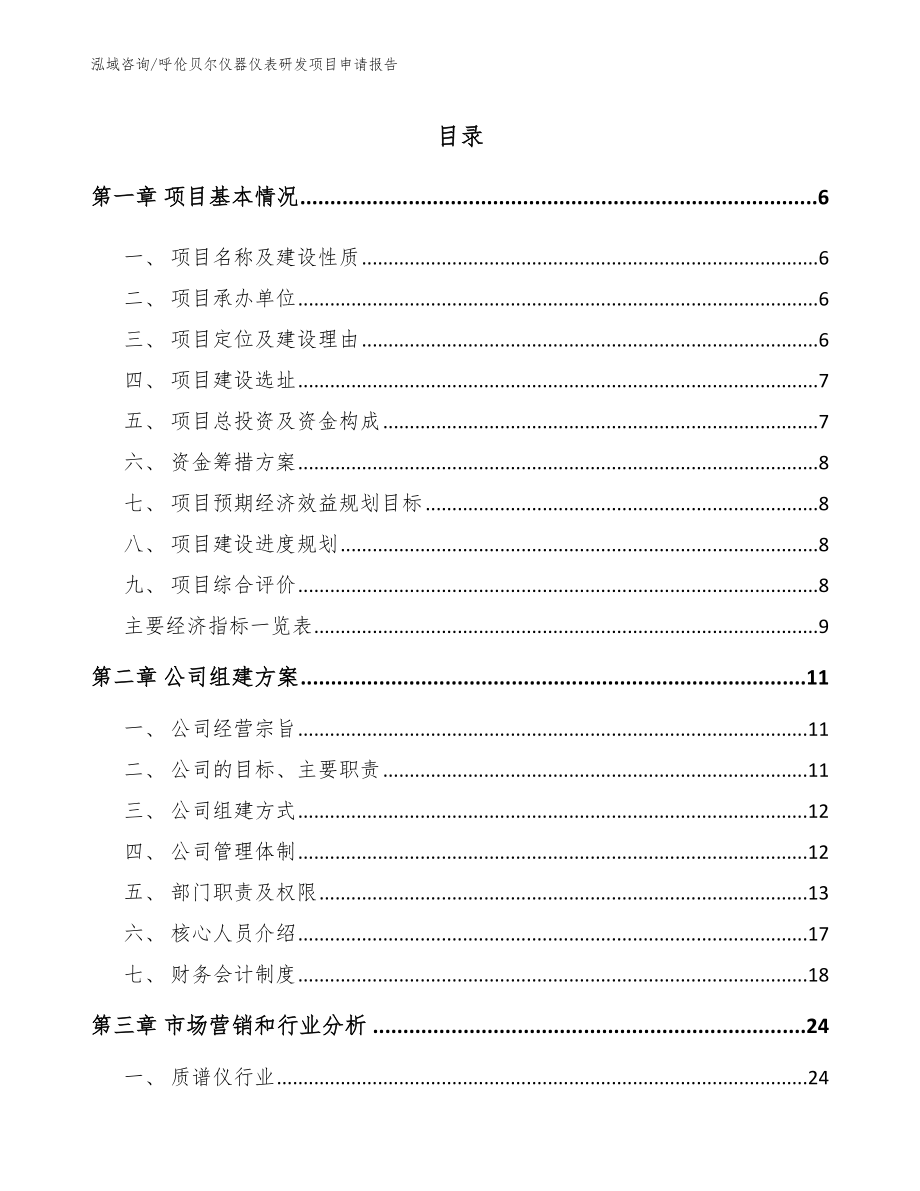 呼伦贝尔仪器仪表研发项目申请报告范文模板_第1页