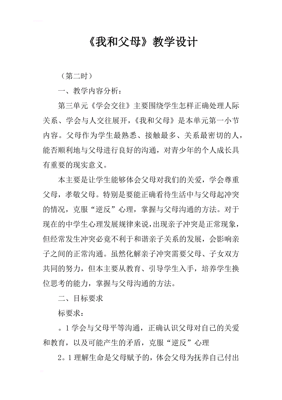 我和父母教学设计_第1页