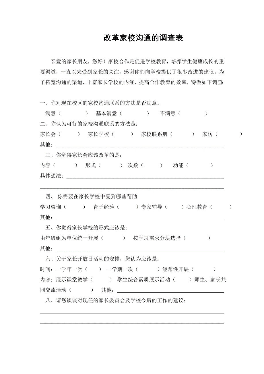 家校沟通的调查问卷(1)_第1页