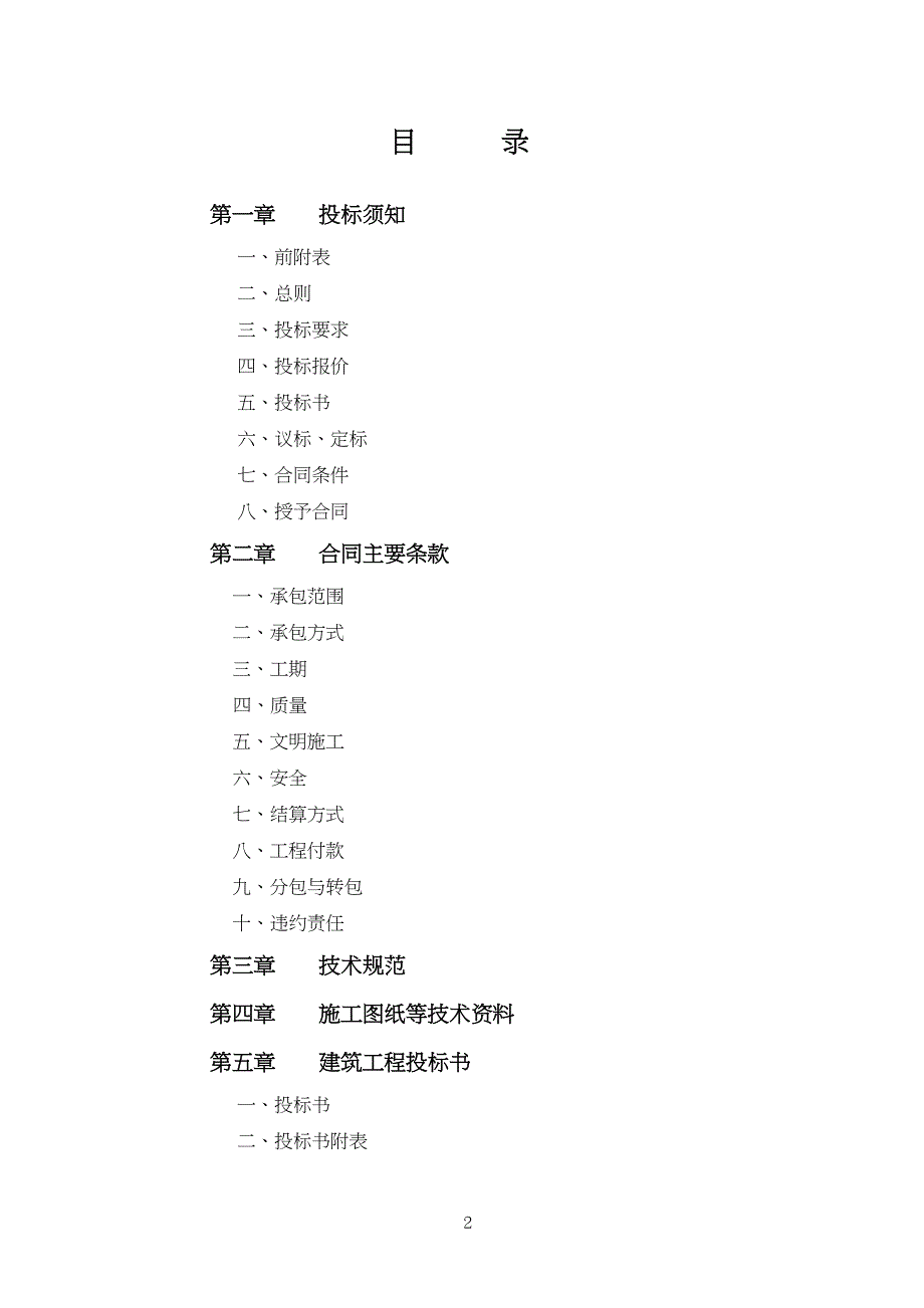 ul[求职职场]安徽大诚明农业科技有限公司办公楼及外墙装修工程（天选打工人）.docx_第2页