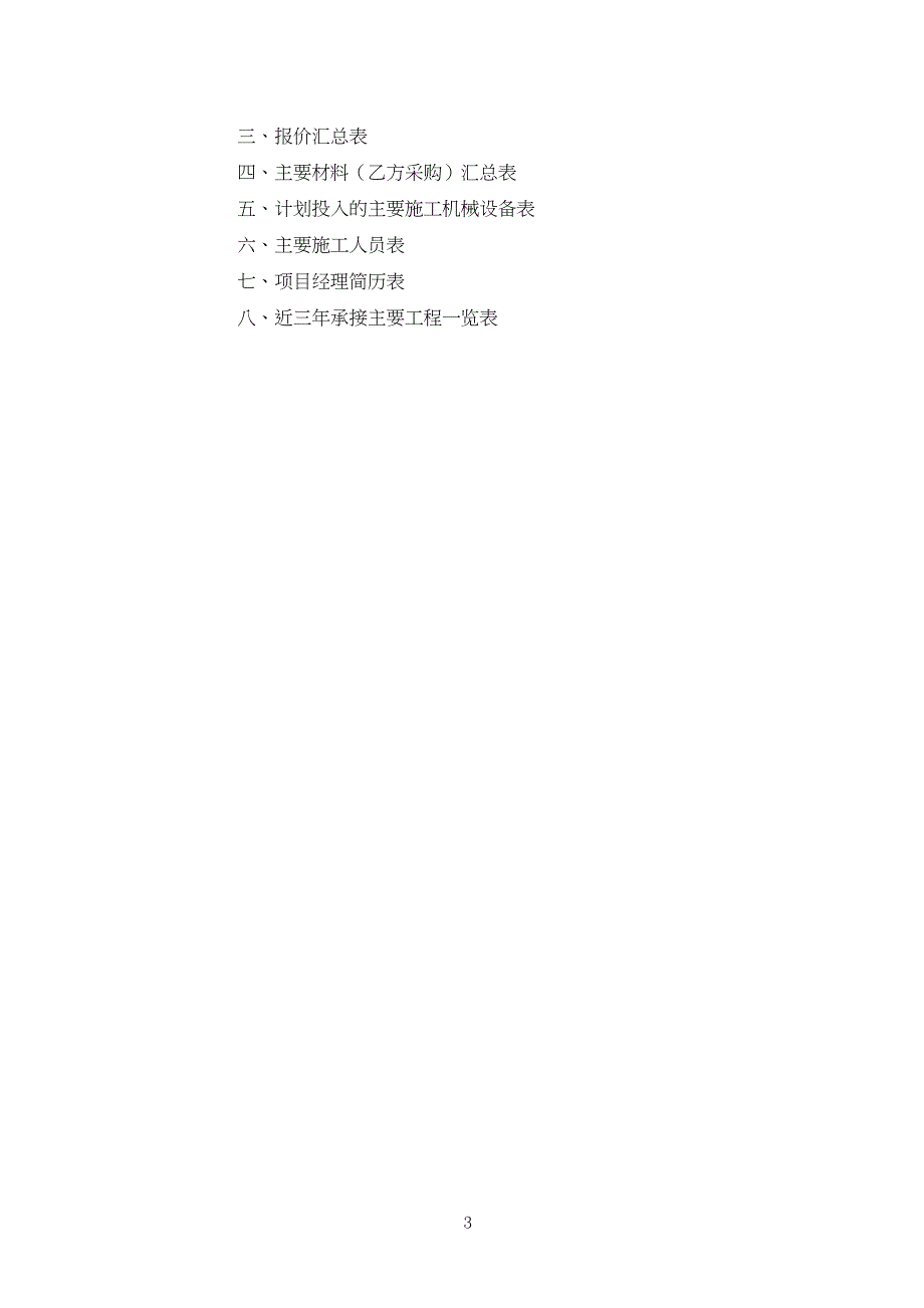 ul[求职职场]安徽大诚明农业科技有限公司办公楼及外墙装修工程（天选打工人）.docx_第3页