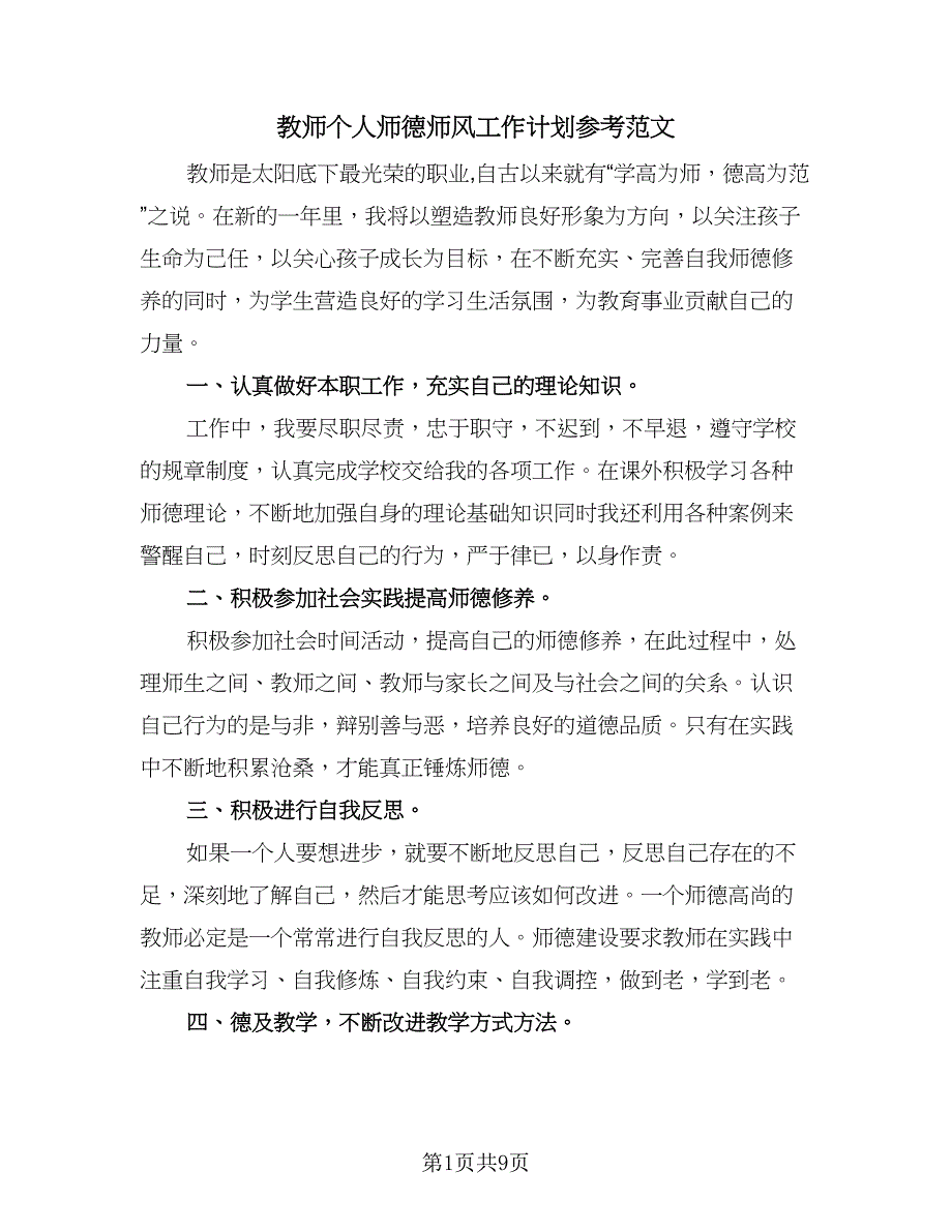 教师个人师德师风工作计划参考范文（四篇）.doc_第1页