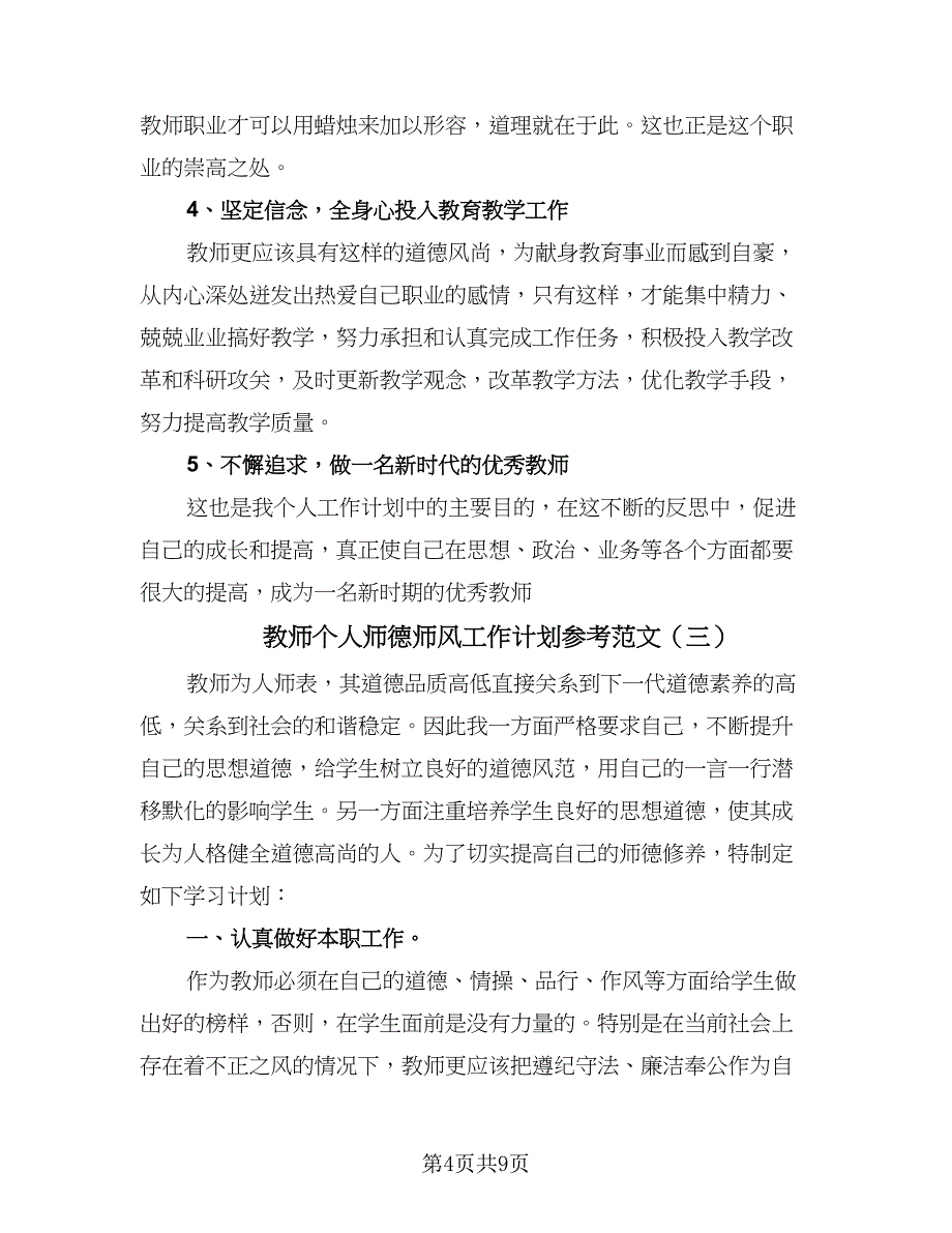 教师个人师德师风工作计划参考范文（四篇）.doc_第4页