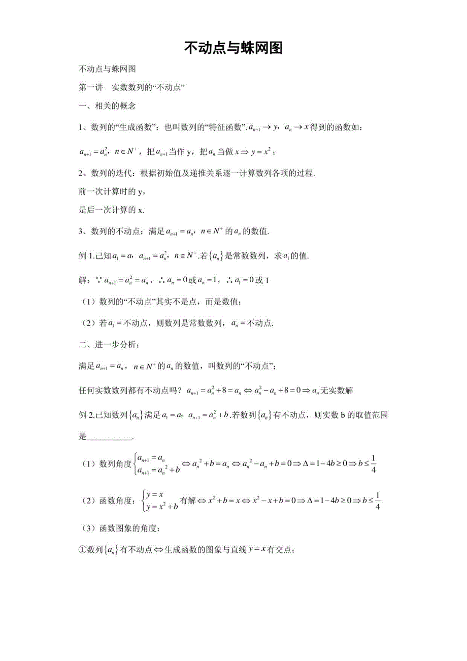 不动点与蛛网图（解析版）_第1页