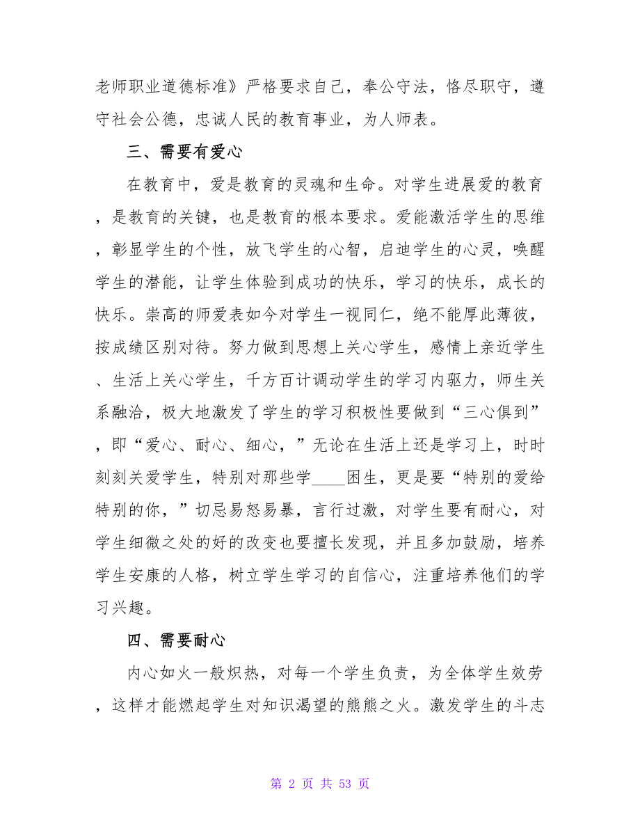 教师师德师风学习心得体会集锦15篇.doc_第2页