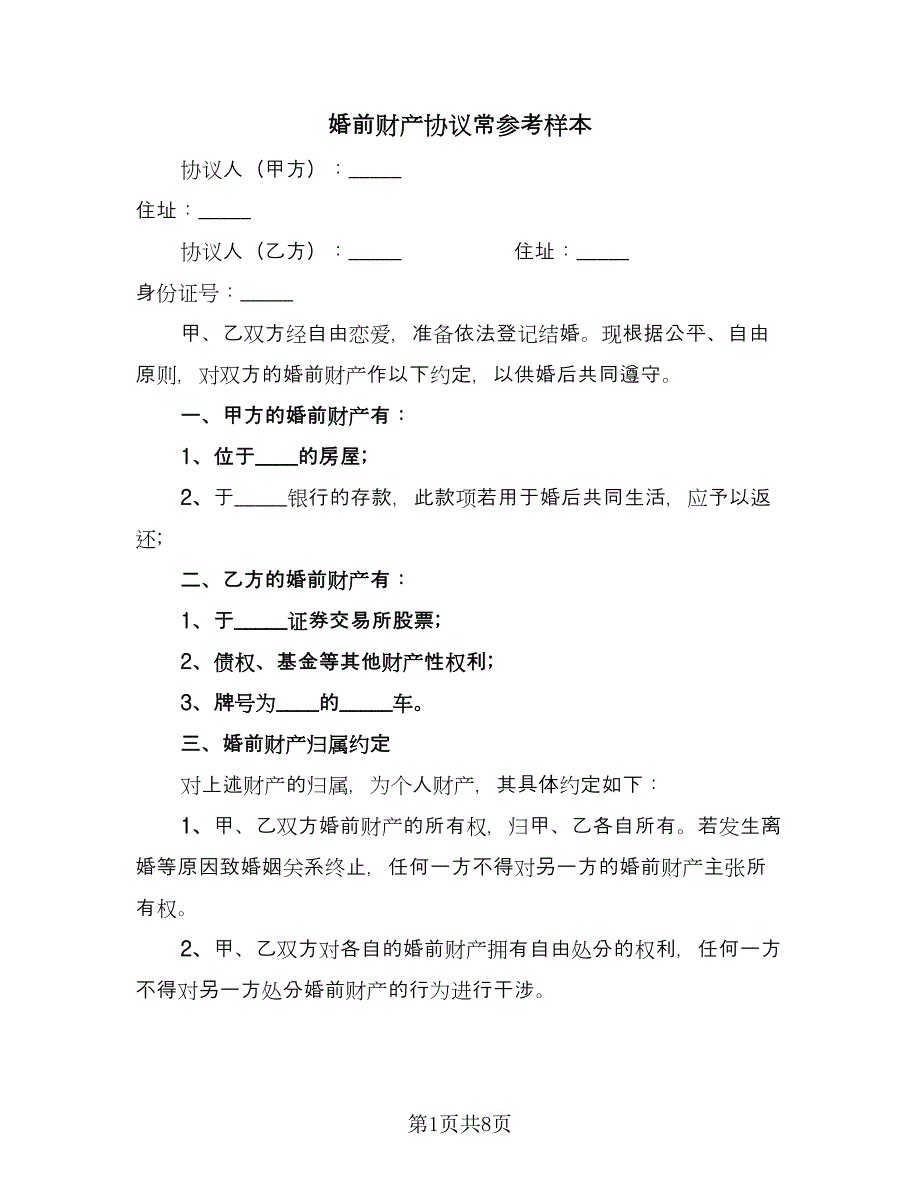 婚前财产协议常参考样本（四篇）.doc_第1页