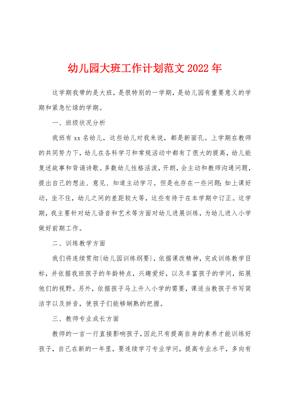 幼儿园大班工作计划范文2022年.docx_第1页