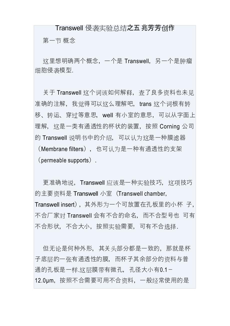 Transwell实验 超详细_第1页