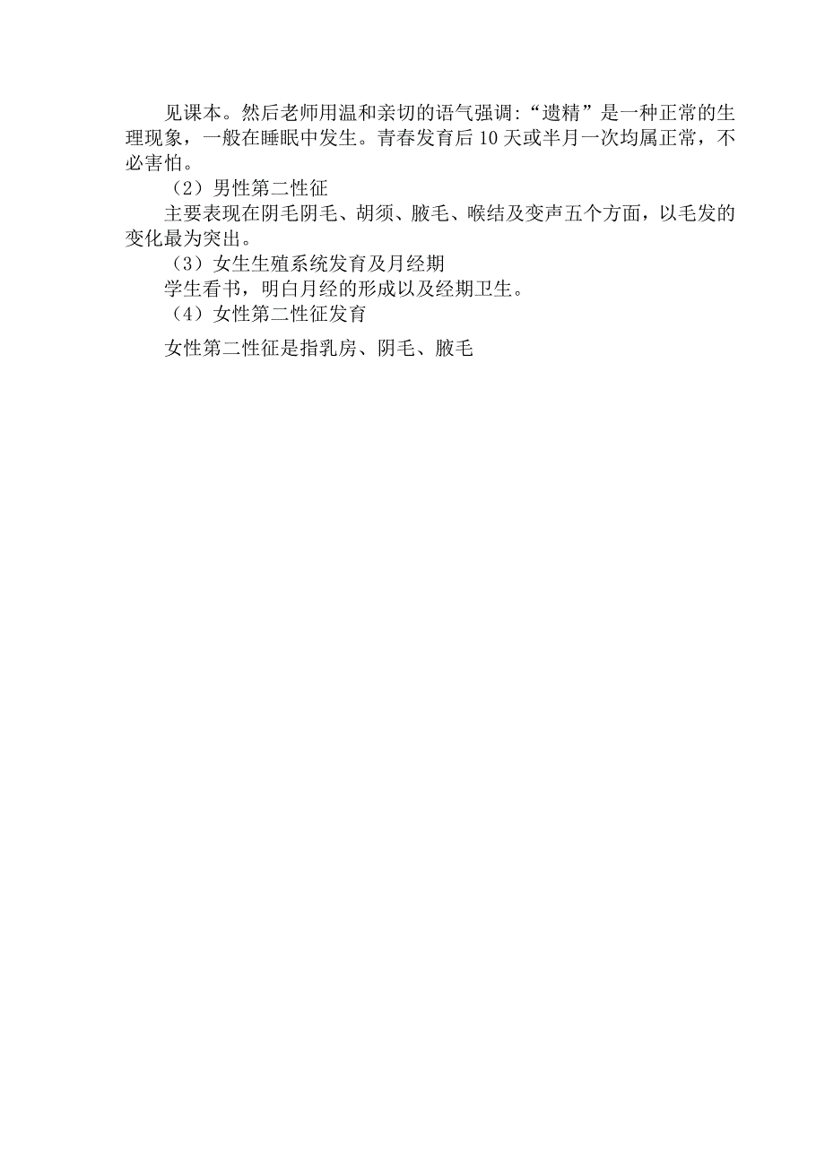 生长发育与青春期保健教学计划和教案._第4页