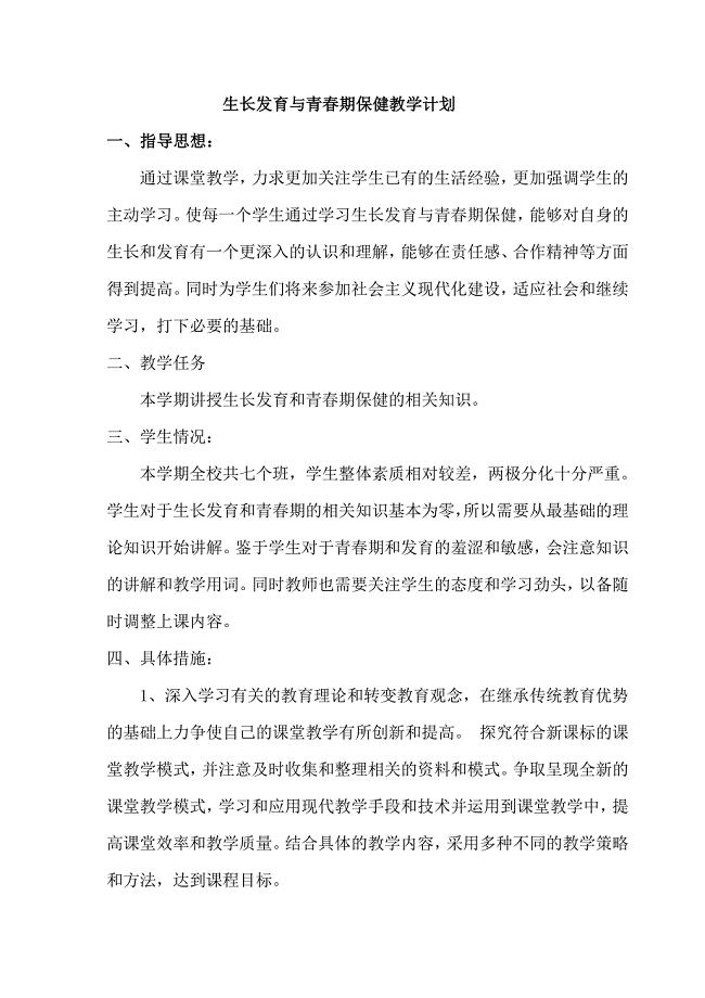生长发育与青春期保健教学计划和教案.