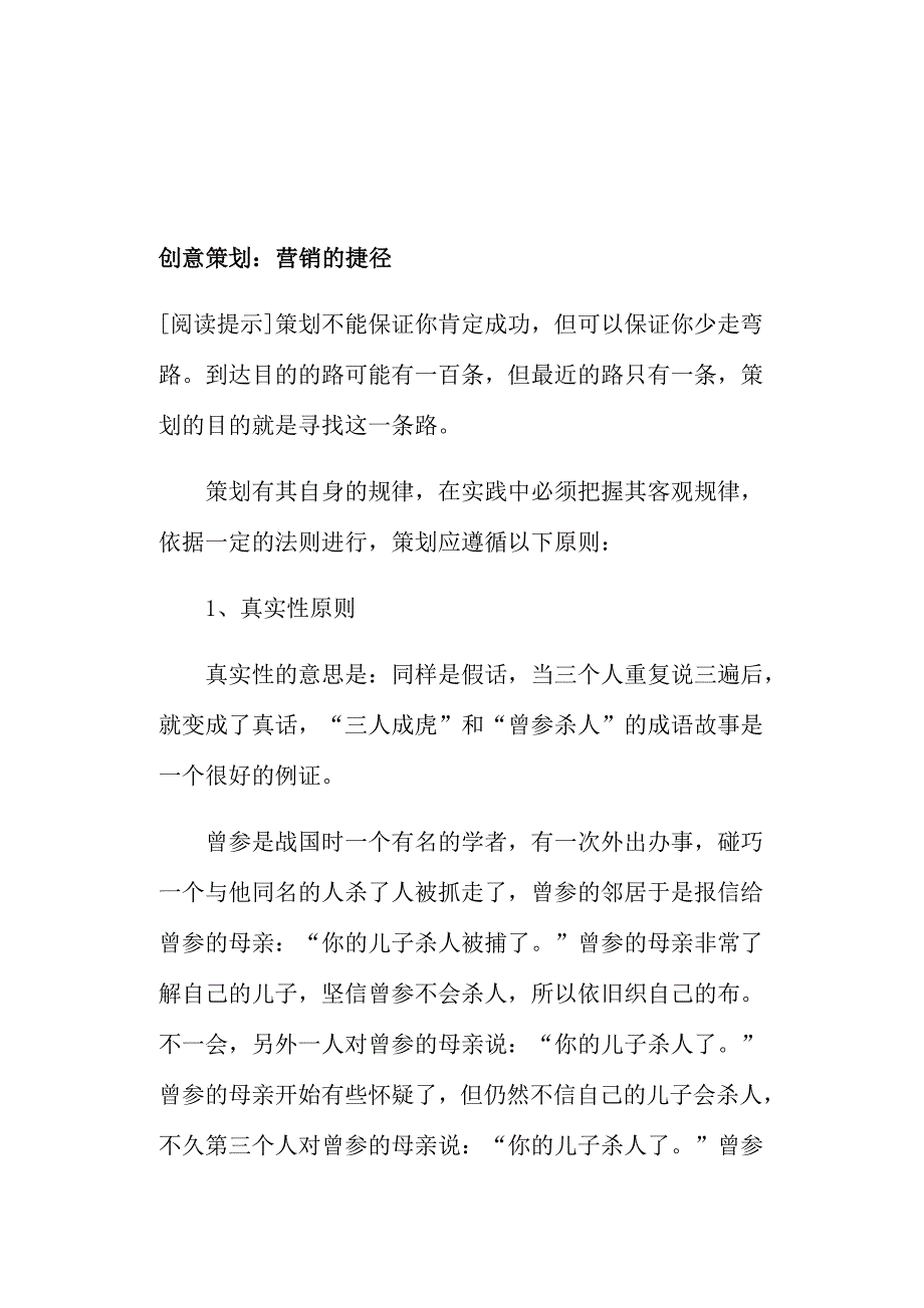 创意策划之营销的捷径_第1页